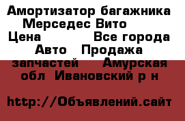 Амортизатор багажника Мерседес Вито 639 › Цена ­ 1 000 - Все города Авто » Продажа запчастей   . Амурская обл.,Ивановский р-н